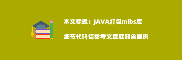 JAVA打包mibs库