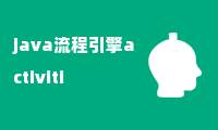 java流程引擎activiti