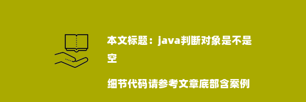 java判断对象是不是空