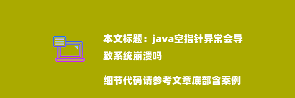 java空指针异常会导致系统崩溃吗