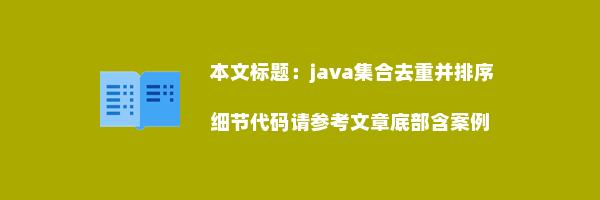 java集合去重并排序