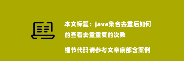 java集合去重后如何的查看去重重复的次数