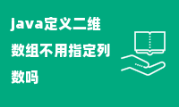 java定义二维数组不用指定列数吗