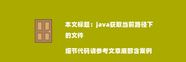 java获取当前路径下的文件