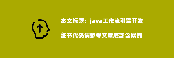 java工作流引擎开发