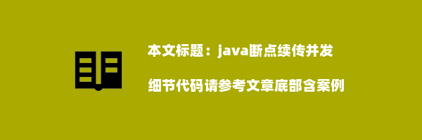 java断点续传并发