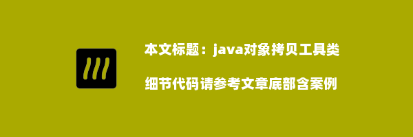 java对象拷贝工具类