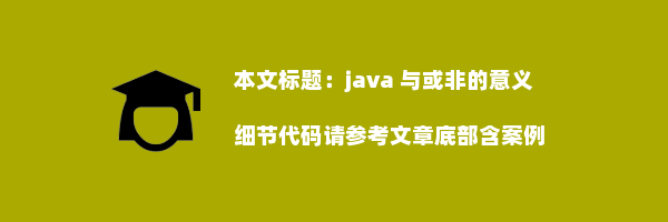 java 与或非的意义