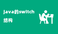 java的switch结构