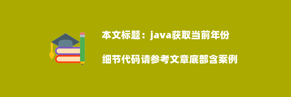 java获取当前年份