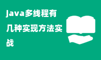 java多线程有几种实现方法实战