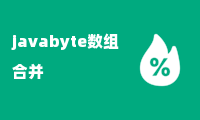 javabyte数组合并