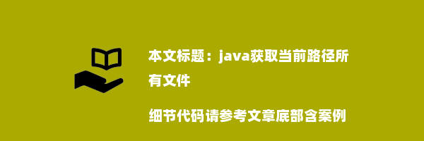 java获取当前路径所有文件