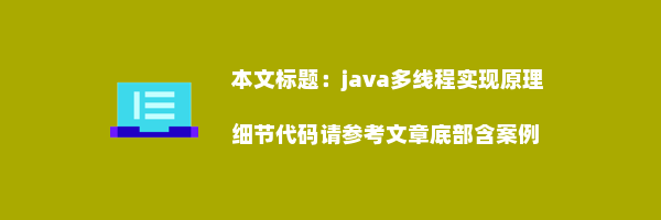 java多线程实现原理