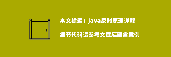 java反射原理详解