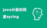 java计算时间差syring