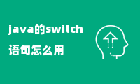 java的switch语句怎么用