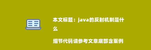 java的反射机制是什么