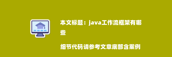 java工作流框架有哪些