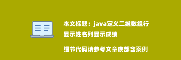 java定义二维数组行显示姓名列显示成绩