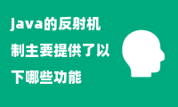 java的反射机制主要提供了以下哪些功能