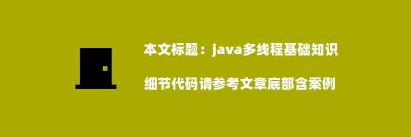 java多线程基础知识