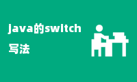 java的switch写法