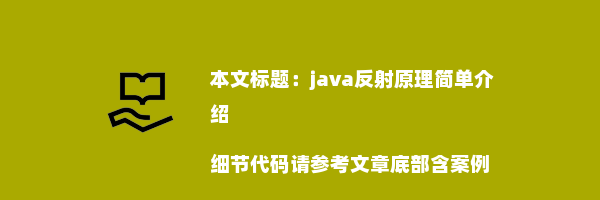 java反射原理简单介绍