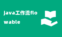 java工作流flowable