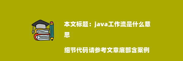 java工作流是什么意思