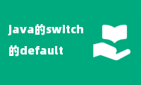 java的switch的default