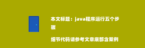 java程序运行五个步骤