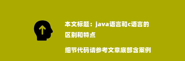 java语言和c语言的区别和特点