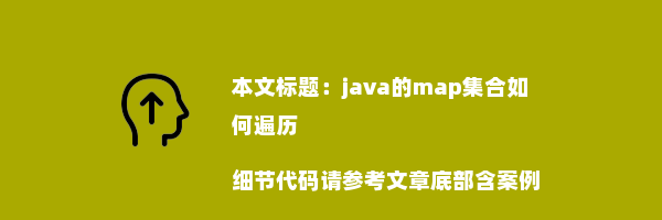 java的map集合如何遍历