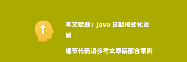 Java 日期格式化注解