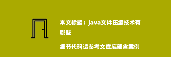 java文件压缩技术有哪些