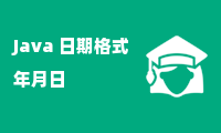 Java 日期格式年月日