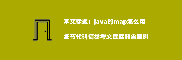 java的map怎么用