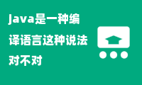 java是一种编译语言这种说法对不对