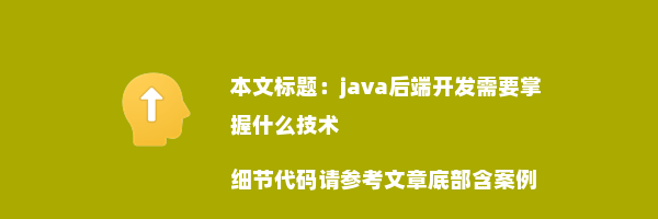 java后端开发需要掌握什么技术