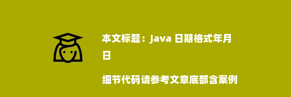 Java 日期格式年月日