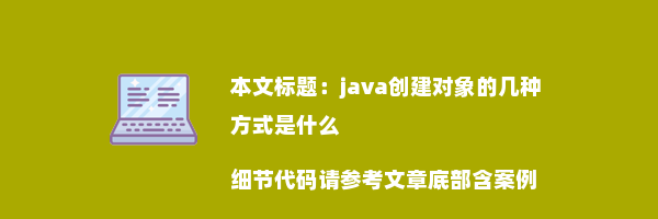 java创建对象的几种方式是什么