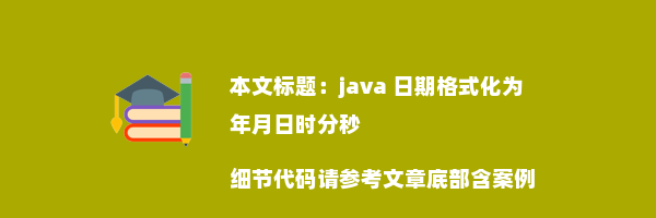 java 日期格式化为年月日时分秒