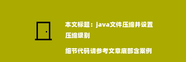 java文件压缩并设置压缩级别