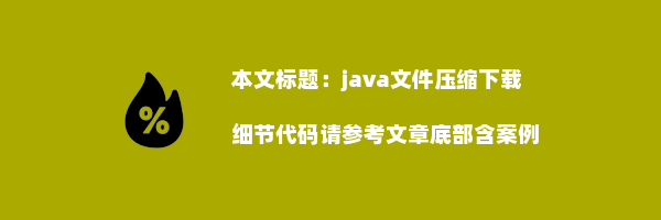 java文件压缩下载