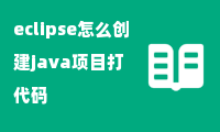 eclipse怎么创建java项目打代码