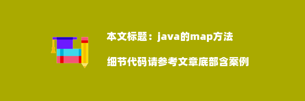 java的map方法