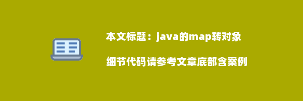 java的map转对象