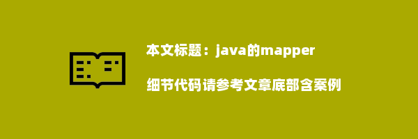 java的mapper