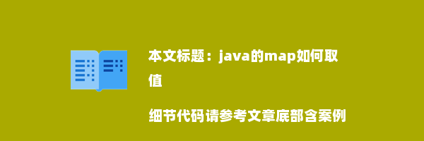 java的map如何取值